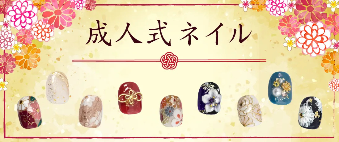 成人式ネイル